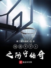 闯荡NBA之防守传奇" width="120" height="150"