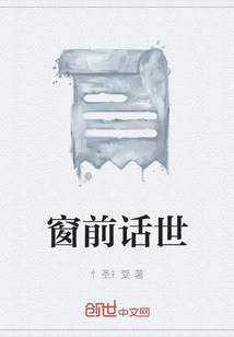 窗前话世" width="120" height="150"