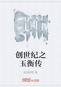 创世纪之玉衡传" width="120" height="150"