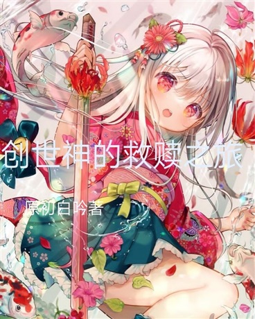 创世神的救赎之旅" width="120" height="150"