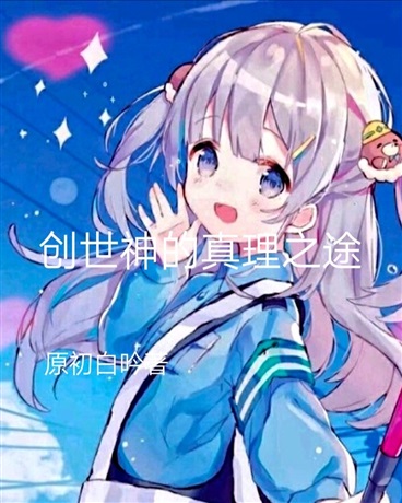 创世神的真理之途" width="120" height="150"