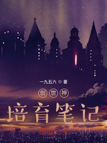 创世神培育笔记" width="120" height="150"