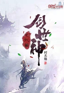 创世神之伏羲" width="120" height="150"