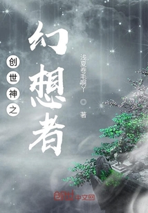 创世神之幻想者" width="120" height="150"