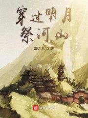 穿过明月祭河山" width="120" height="150"