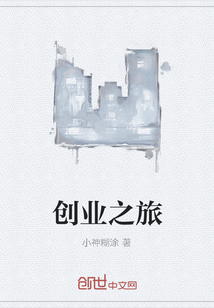 创业之旅