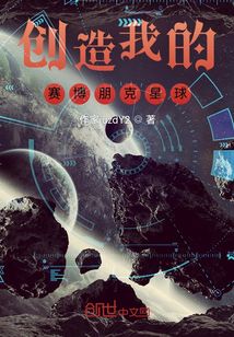 创造我的赛博朋克星球" width="120" height="150"