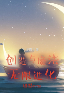 创造与魔法：无限进化" width="120" height="150"