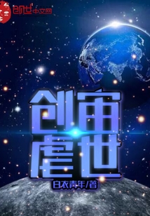 创宙虐世" width="120" height="150"