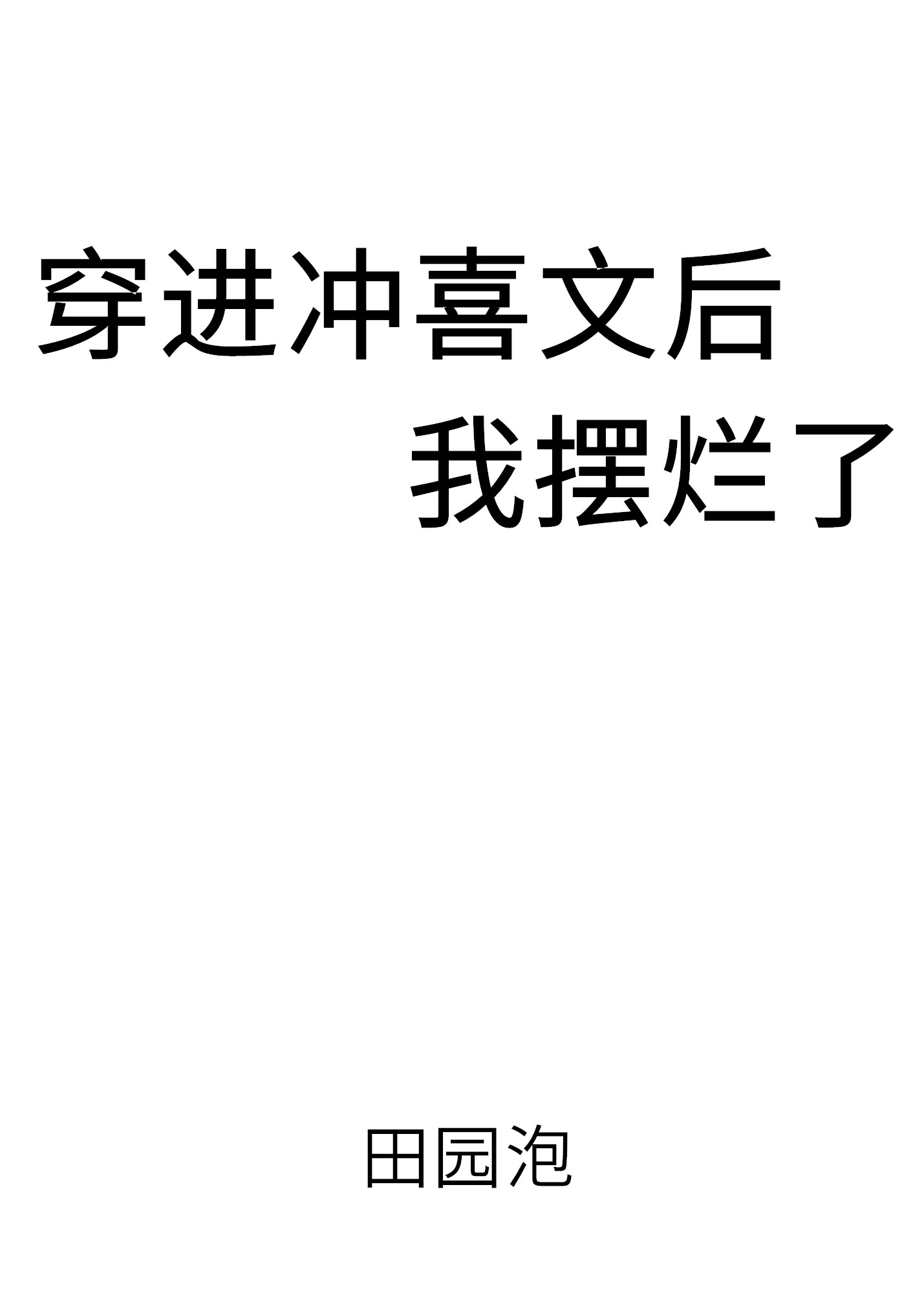 穿进冲喜文后我摆烂了" width="120" height="150"