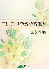 穿进无限游戏孕育邪神" width="120" height="150"