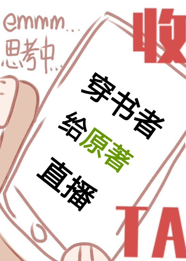 穿进小说给原著直播" width="120" height="150"