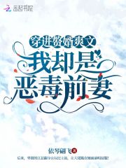 穿进赘婿爽文，我却是恶毒前妻" width="120" height="150"