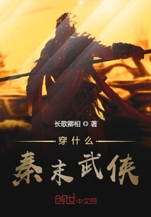 穿什么秦末武侠