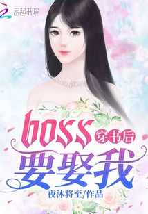 穿书后BOSS要娶我" width="120" height="150"