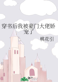 穿书后我被豪门大佬娇宠了" width="120" height="150"