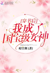 穿书后我成了国宝级女神" width="120" height="150"