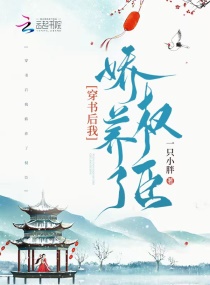 穿书后我娇养了权臣" width="120" height="150"