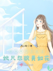 穿书年代文女主她只想貌美如花" width="120" height="150"