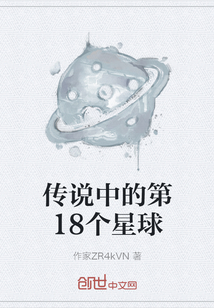 传说中的第18个星球" width="120" height="150"