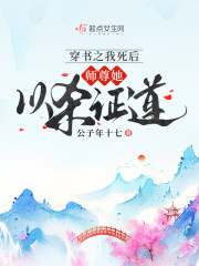 穿书之我死后，师尊她以杀证道" width="120" height="150"