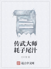 传武大师耗子尾汁" width="120" height="150"