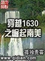 穿越1630之崛起南美" width="120" height="150"