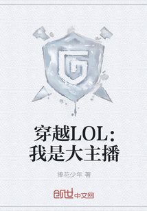 穿越LOL：我是大主播" width="120" height="150"