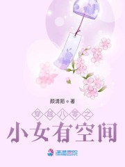 穿越八零之小女有空间" width="120" height="150"