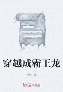 穿越成霸王龙" width="120" height="150"