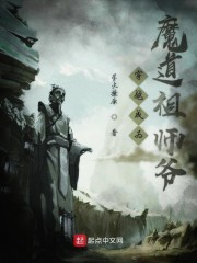 穿越成为魔道祖师爷" width="120" height="150"