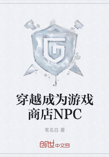 穿越成为游戏商店NPC" width="120" height="150"