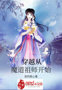 穿越从魔道祖师开始" width="120" height="150"