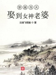 穿越当天娶到女神老婆" width="120" height="150"