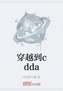 穿越到cdda" width="120" height="150"