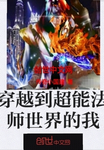 穿越到超能法师世界的我