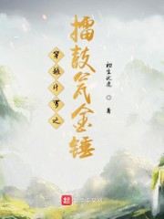 穿越斗罗之擂鼓瓮金锤" width="120" height="150"