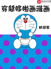 穿越哆啦画漫画" width="120" height="150"