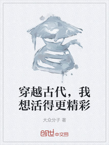 穿越古代，我想活得更精彩" width="120" height="150"