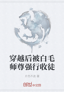 穿越后被白毛师尊强行收徒" width="120" height="150"