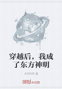 穿越后，我成了东方神明" width="120" height="150"