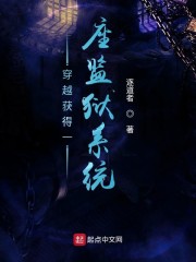 穿越获得一座监狱系统" width="120" height="150"