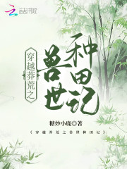 穿越莽荒之兽世种田记" width="120" height="150"