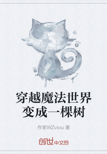 穿越魔法世界变成一棵树" width="120" height="150"