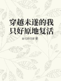 穿越未遂的我只好原地复活" width="120" height="150"