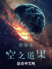 穿越星空之道果" width="120" height="150"