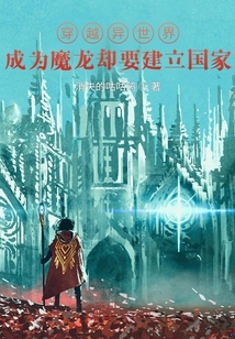 穿越异世界成为魔龙却要建立国家" width="120" height="150"