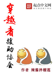 穿越者援助协会" width="120" height="150"