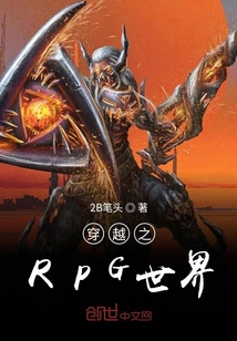 穿越之RPG世界