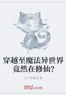 穿越至魔法异世界竟然在修仙？